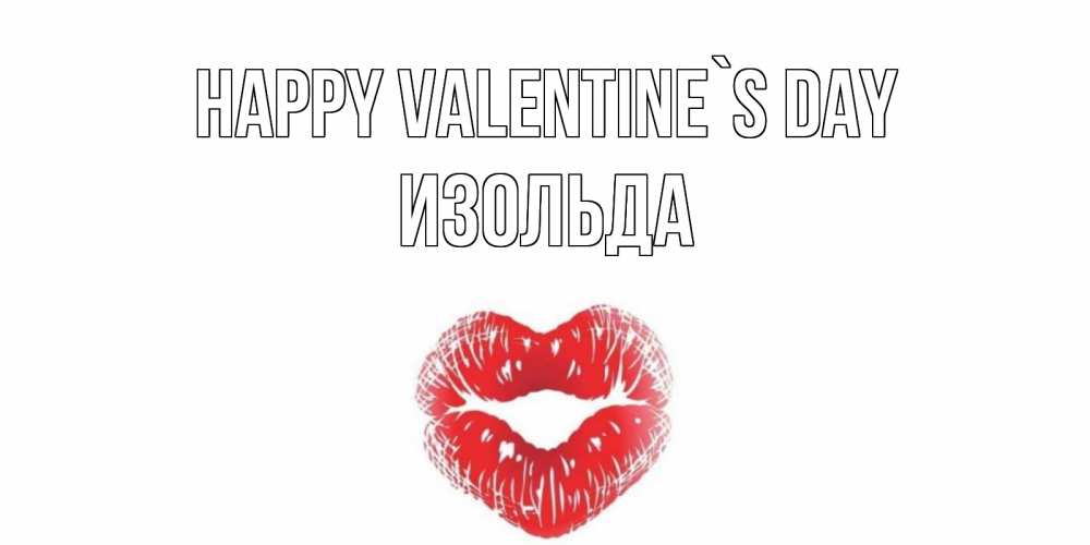 Greetings card с именем, Изольда Happy Valentine`s Day валентинка с губками на день всех влюбленных Greetings with text for free download 